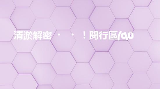 清淤解密！閔行區(qū)管道驚現(xiàn)隱秘世界，揭秘神秘黑匣子背后的真相！ - 副本